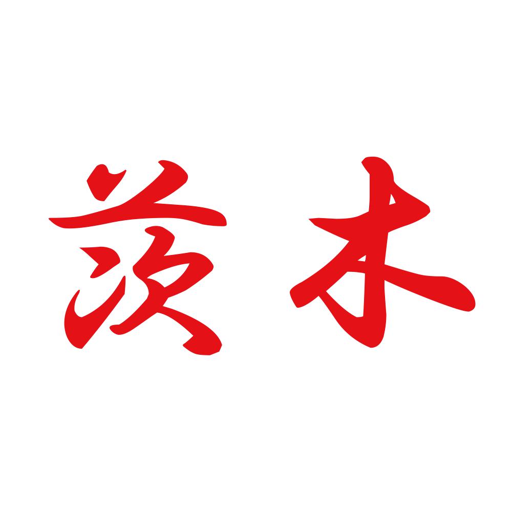 茨木 8