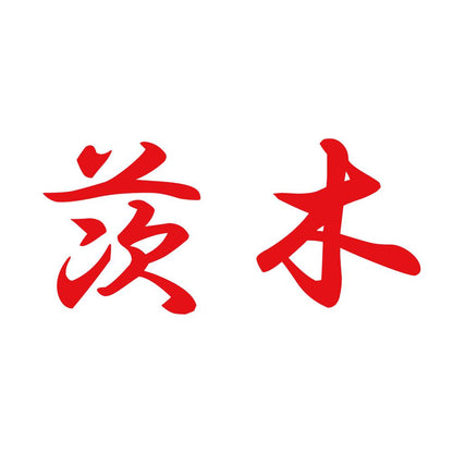 茨木 8