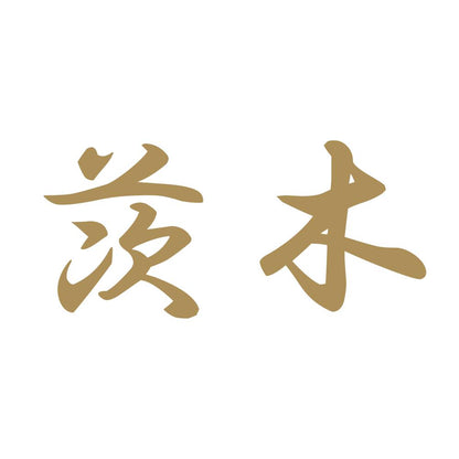 茨木 9