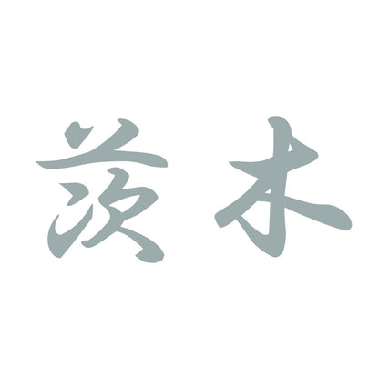 茨木 10