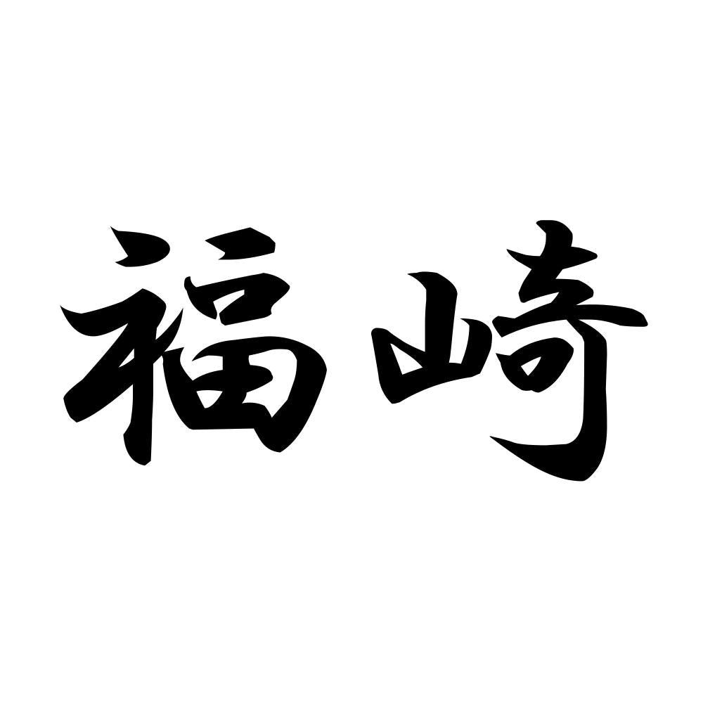 福崎