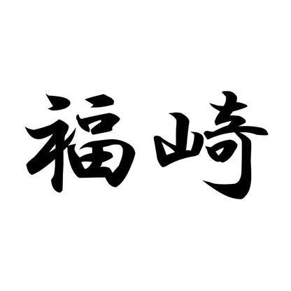 福崎