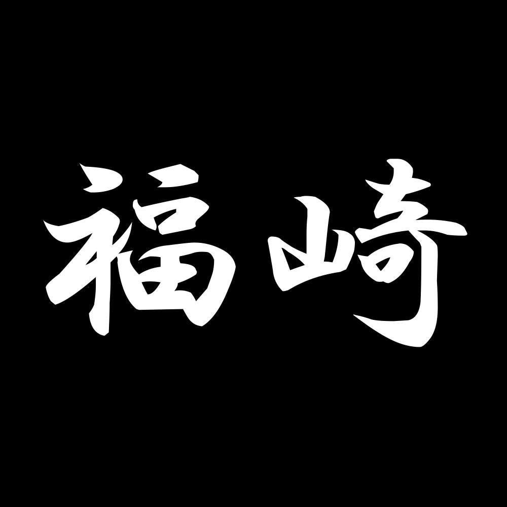 福崎 7