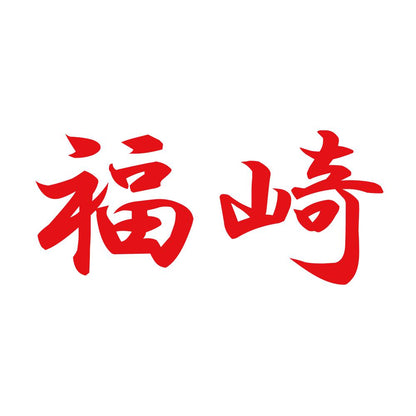 福崎 8