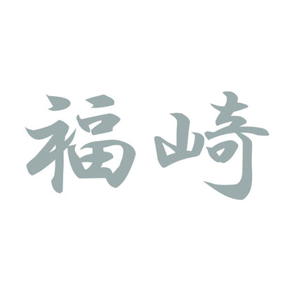 福崎 10