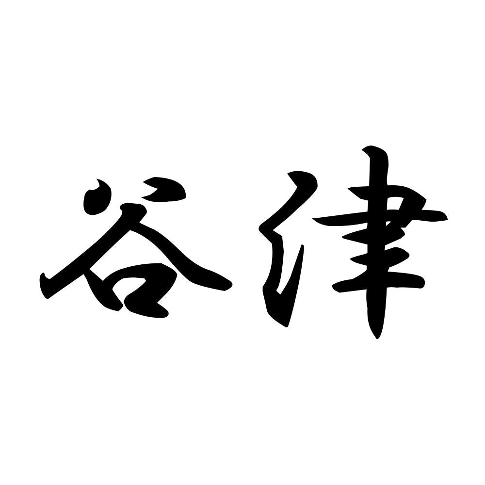 谷津