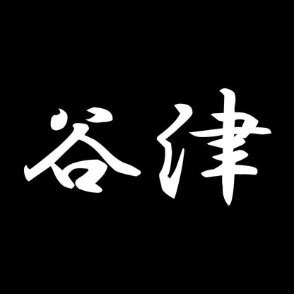 谷津 7