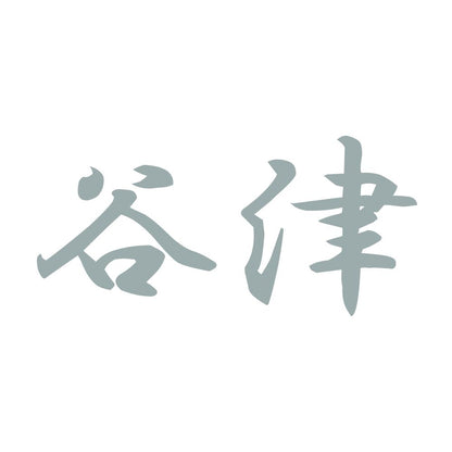 谷津 10