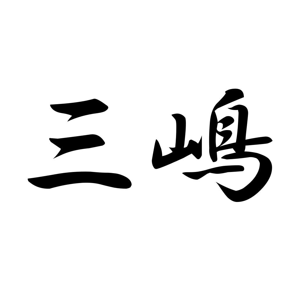 三嶋