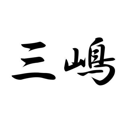 三嶋