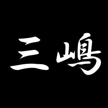 三嶋 7