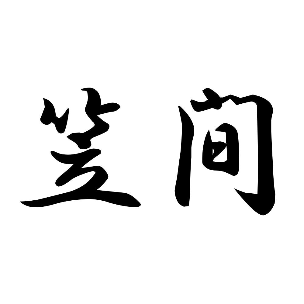 笠間