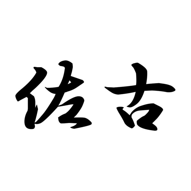 佐古