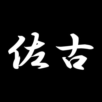 佐古 7