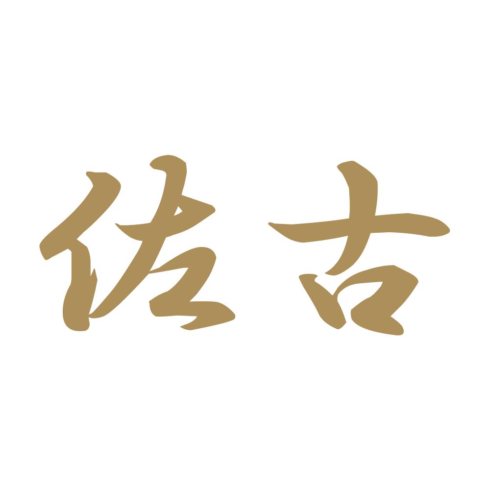 佐古 9