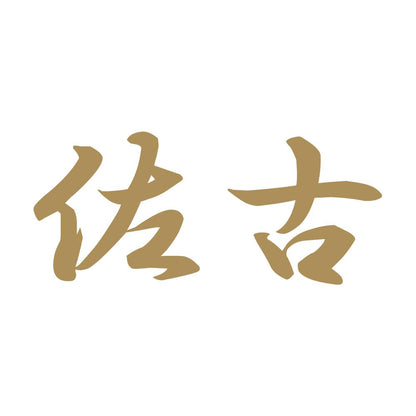 佐古 9