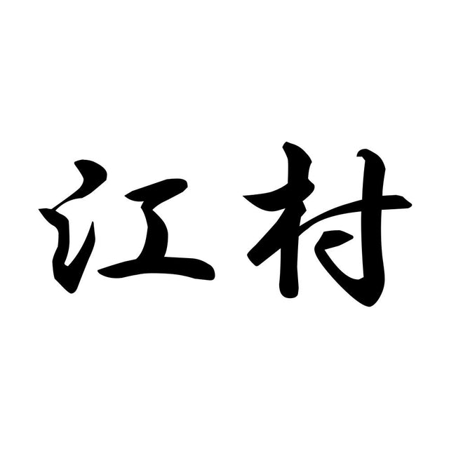 江村