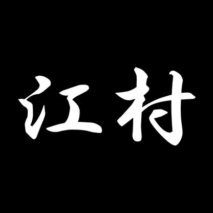 江村 7