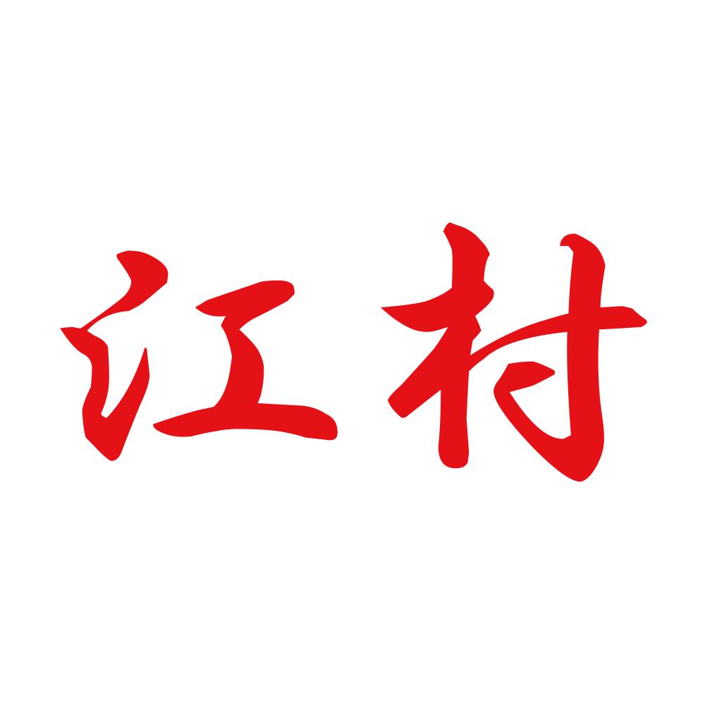 江村 8