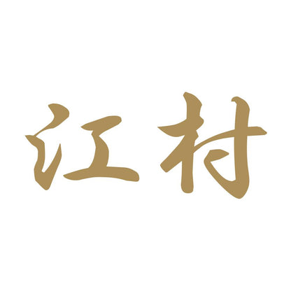 江村 9