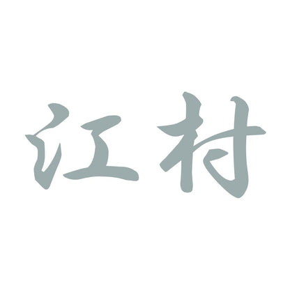 江村 10