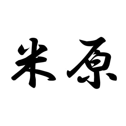 米原