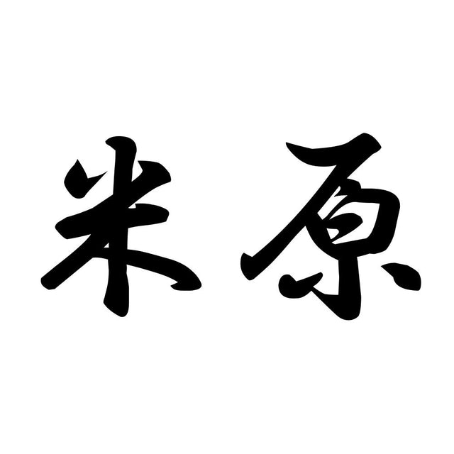 米原