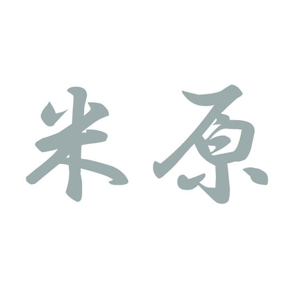 米原 10