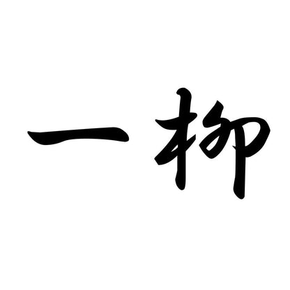 一柳