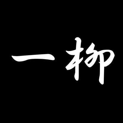 一柳 7
