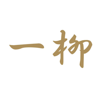一柳 9