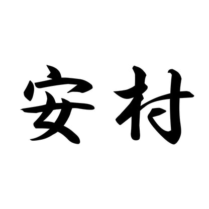 安村