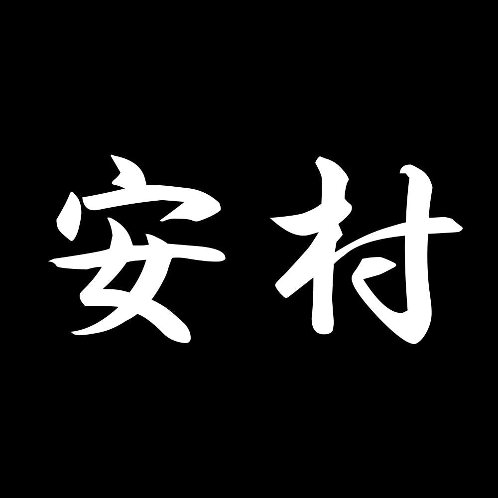 安村 7
