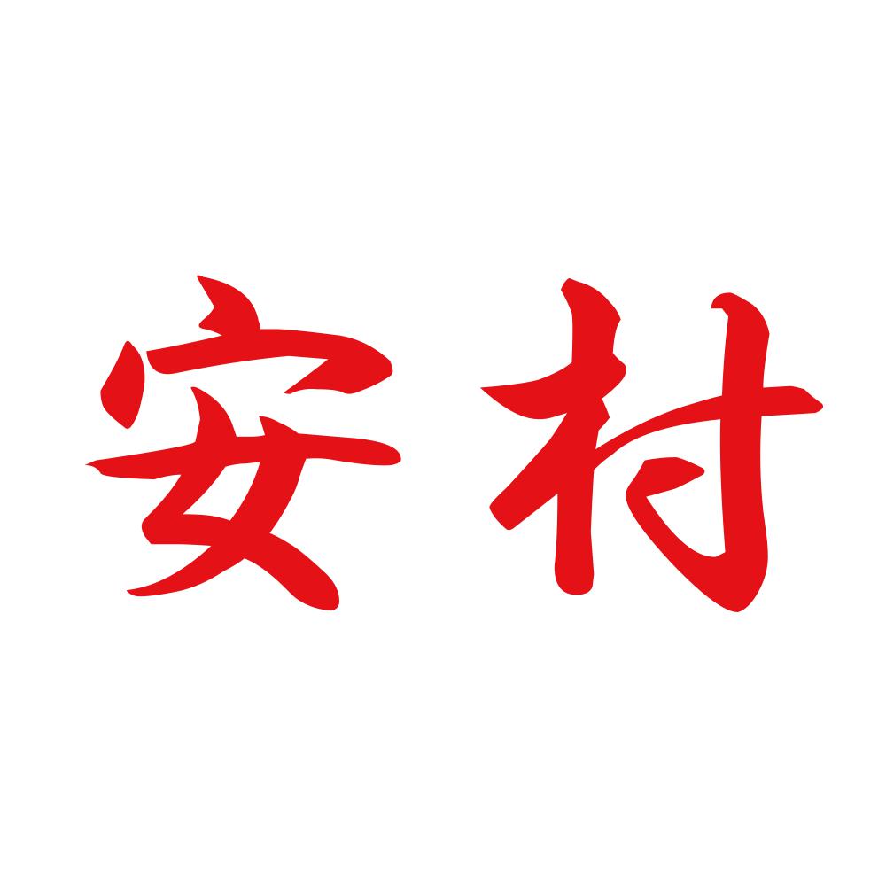 安村 8