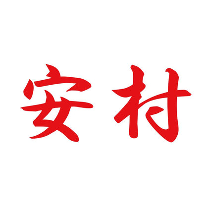 安村 8