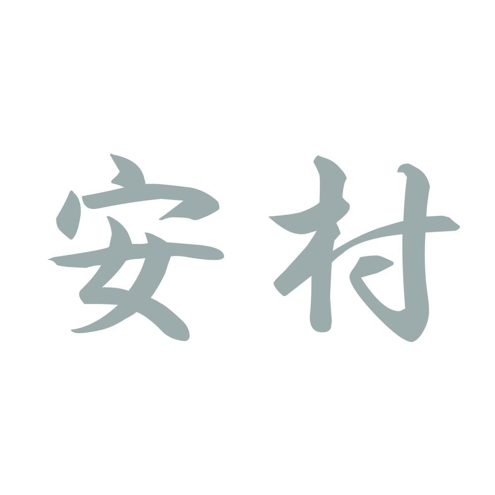 安村 10