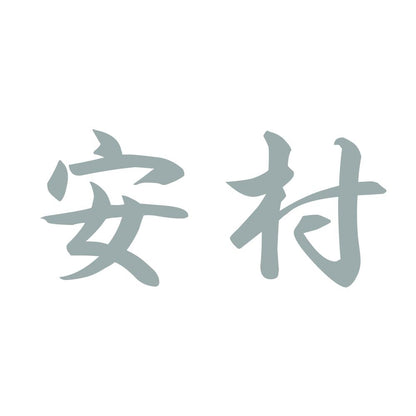 安村 10