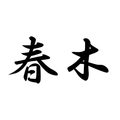 春木