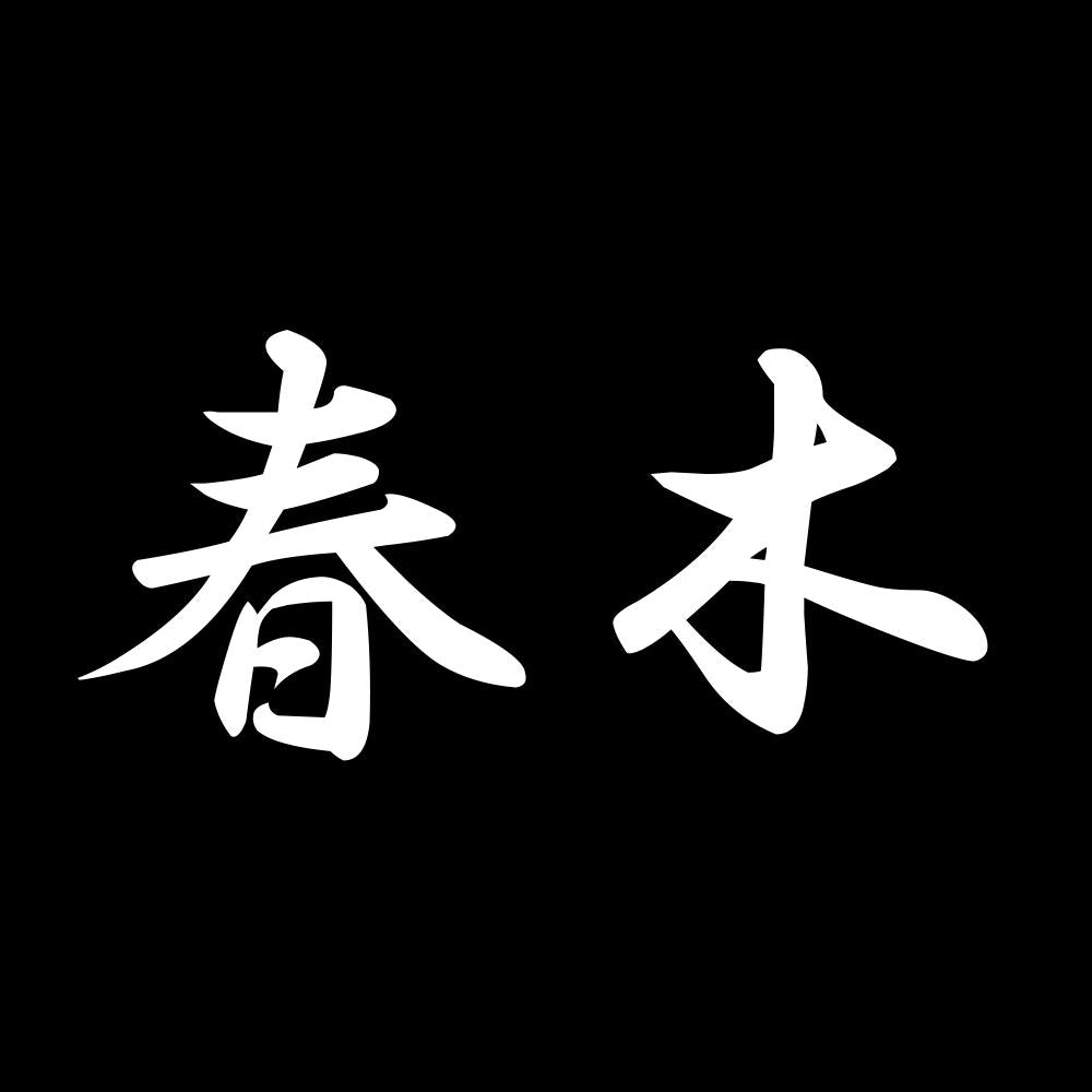 春木 7