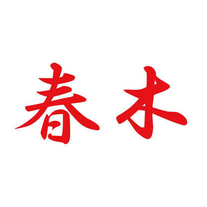 春木 8