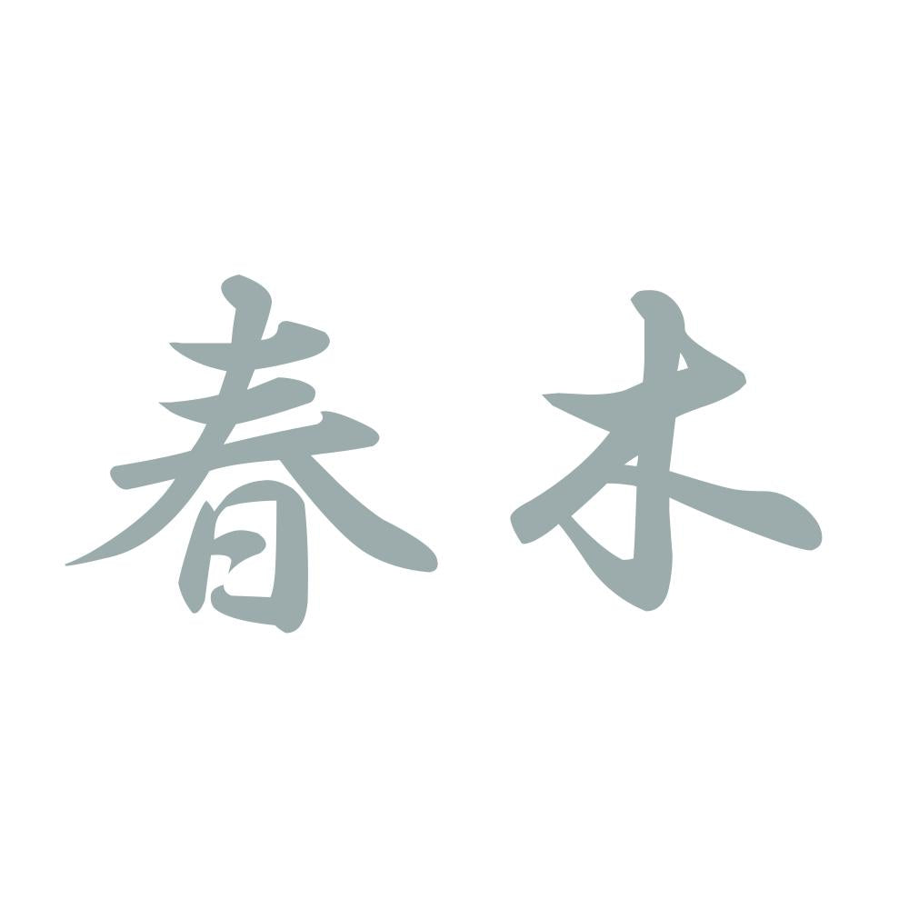 春木 10