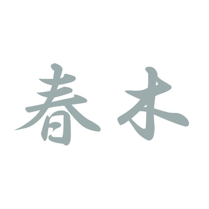 春木 10