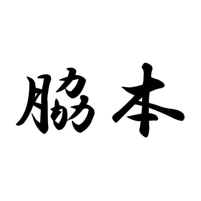 脇本