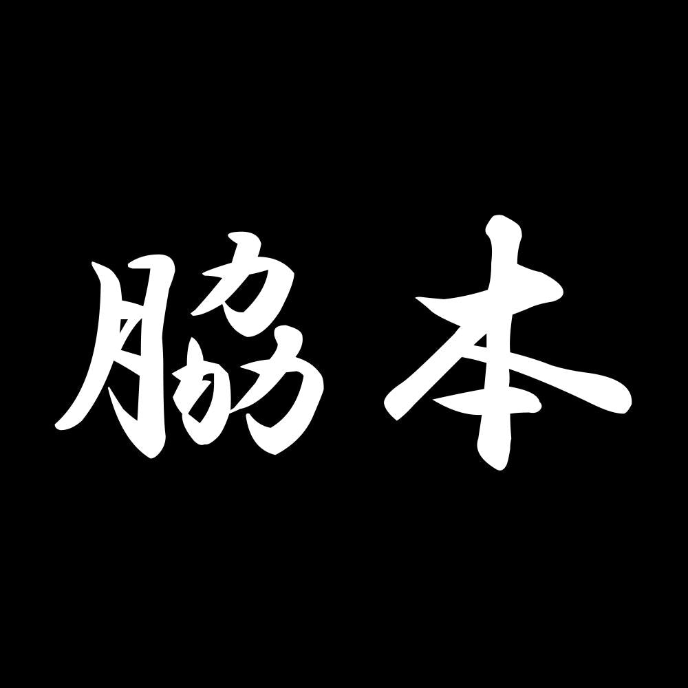 脇本 7