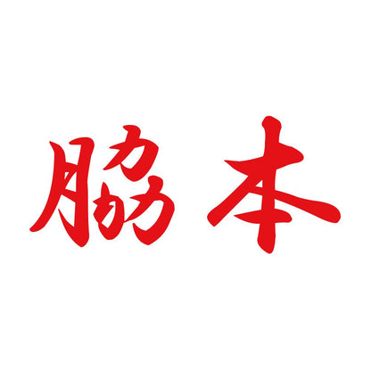 脇本 8