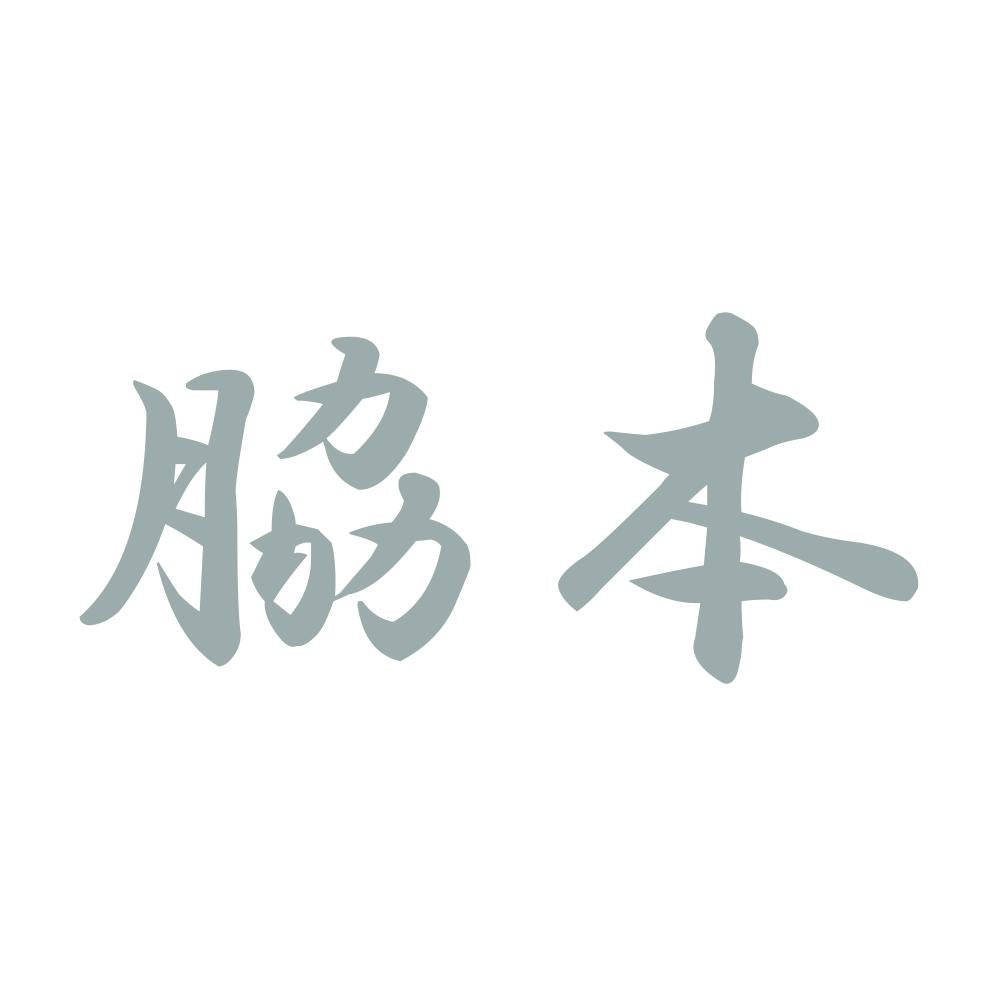 脇本 10