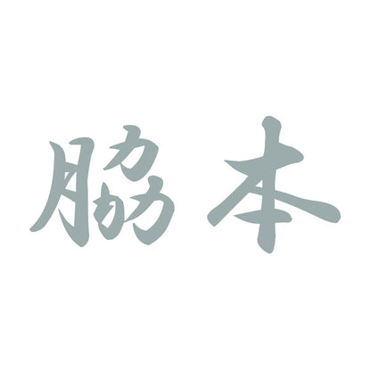 脇本 10