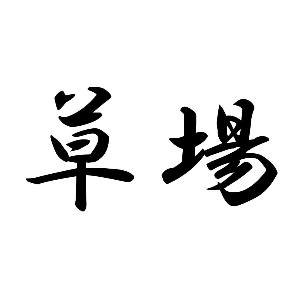 草場
