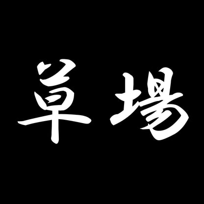 草場 7