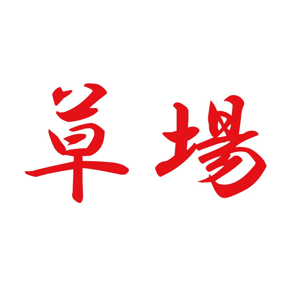 草場 8